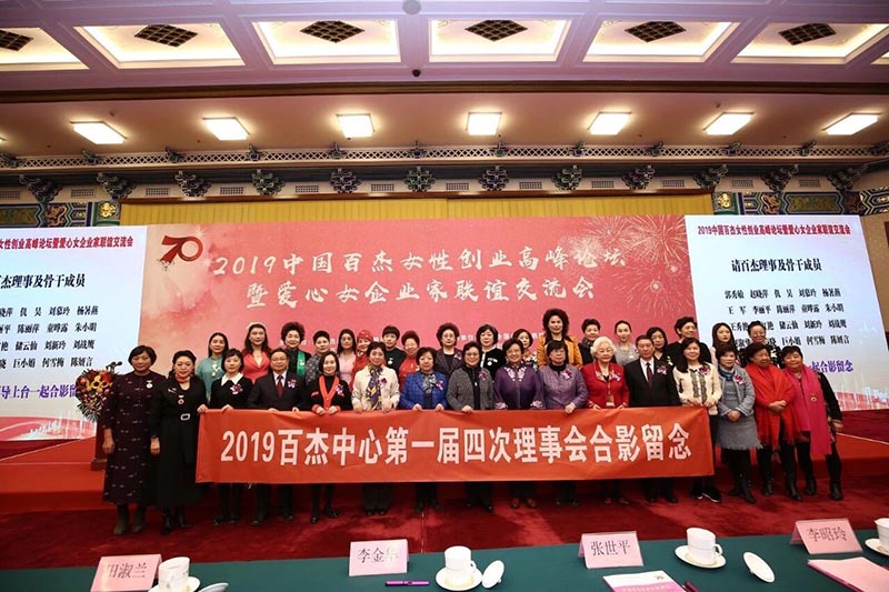 2019中国百杰女性创业高峰论坛在京举办
