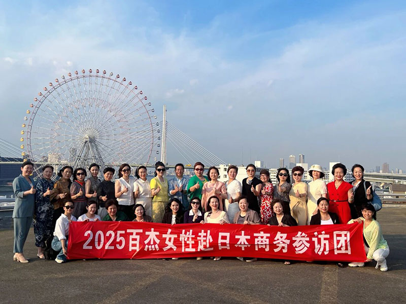 2025百杰女性赴日本商务参访